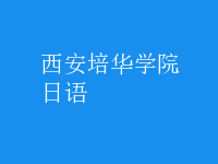 日语