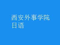 日语