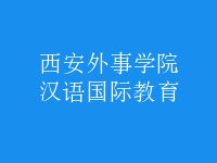 汉语国际教育