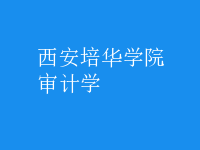 审计学