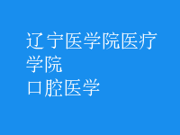 口腔医学