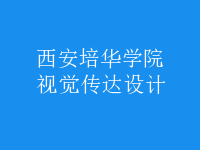 视觉传达设计