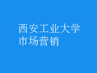 市场营销