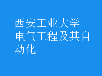 电气工程及其自动化