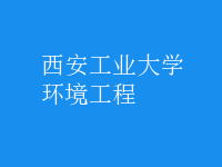 环境工程
