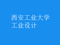 工业设计