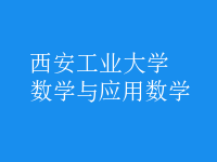 数学与应用数学