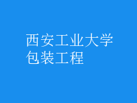 包装工程