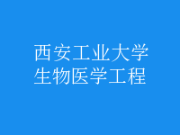 生物医学工程