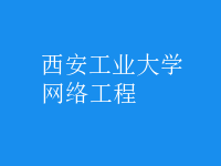 网络工程