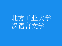 汉语言文学
