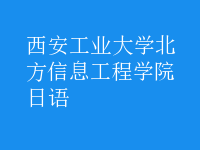 日语
