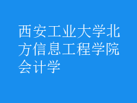 会计学