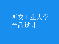 产品设计