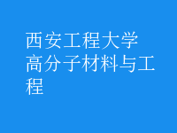 高分子材料与工程