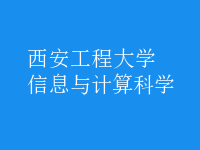 信息与计算科学