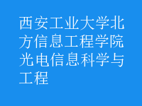 光电信息科学与工程