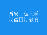 汉语国际教育