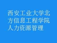 人力资源管理