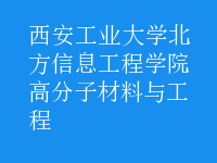 高分子材料与工程