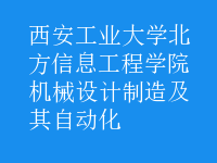 机械设计制造及其自动化