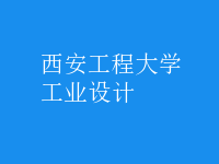工业设计