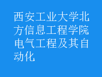 电气工程及其自动化