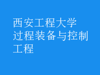 过程装备与控制工程