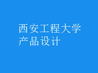 产品设计