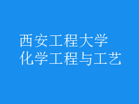 化学工程与工艺