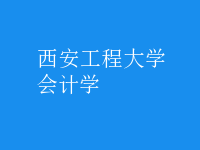 会计学