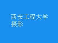 摄影