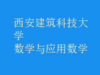 数学与应用数学