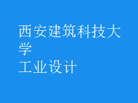 工业设计