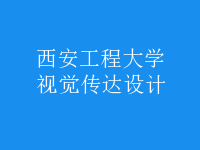 视觉传达设计