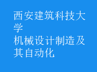 机械设计制造及其自动化