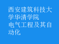 电气工程及其自动化