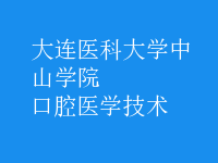 口腔医学技术
