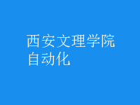 自动化