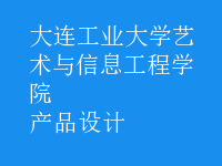 产品设计