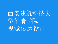 视觉传达设计