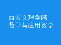 数学与应用数学
