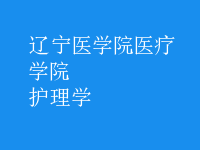 护理学