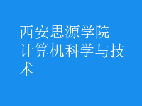计算机科学与技术