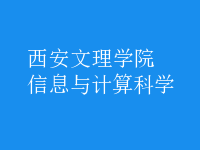 信息与计算科学