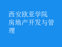 房地产开发与管理