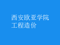 工程造价