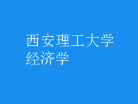 经济学