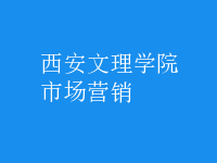 市场营销