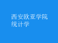 统计学